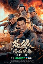 苍狼之浴血绝杀正片