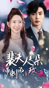 裴夫人是朵带刺的小玫瑰 离婚后前妻惊艳全球第01集