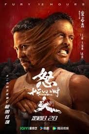 怒火12小时正片