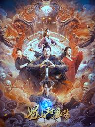 蜀山封魔传正片