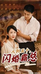 人到五十：闪婚豪门霸总第01集