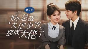 报告总裁夫人和少爷都成了大佬第01集