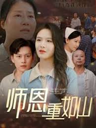 师恩重如山 大山里的园丁第01集