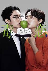 毒恋～毒过了头就会变成恋爱～第01集