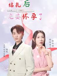 结扎后老婆怀孕了第01集