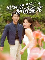 退役心动时总痴情缠宠 闪婚老公退役禁止心动第81集