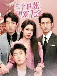三个总裁团宠千金第01集