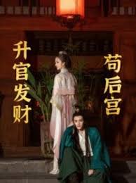 升官发财苟后宫 苟在后宫升官发财第01集
