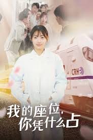 我的座位，你凭什么占第01集