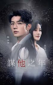 谋他之年第03集