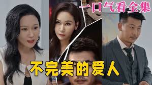 不完美的爱人第01集