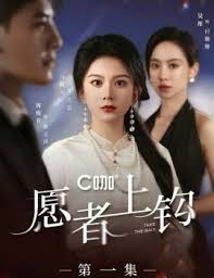 愿者上钩第01集