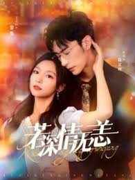 若深情无恙 夺她为妻第02集