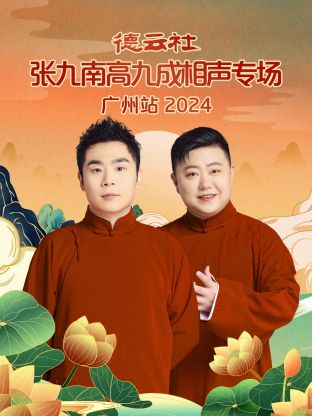 德云社张九南高九成相声专场广州站 2024第01期