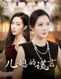 儿媳的谎言 闪耀的婆婆第01集