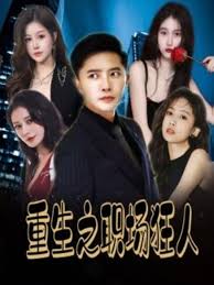 重生之职场狂人 我爱我家 风月俏佳人第01集