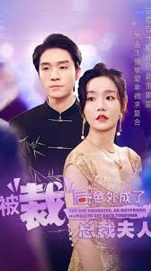 被裁后，意外成了总裁夫人第01集