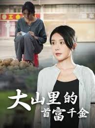 落难千金 大山里的首富千金第01集