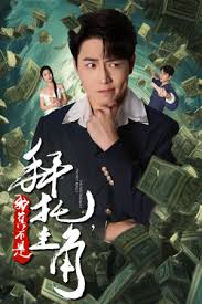 拜托我真不是主角 反派我成主角了第01集