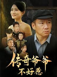 传奇爷爷不好惹第01-30集