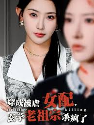 穿成被虐女配，玄学老祖宗杀疯了第01-30集