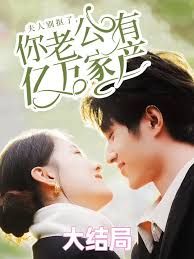 夫人别抠了你老公有万亿家产第01-30集