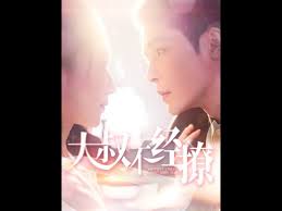 大叔不经撩第001-030集