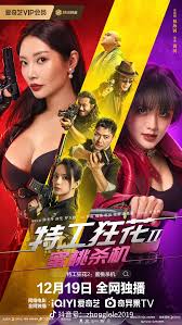 特工狂花2：蜜桃杀机正片