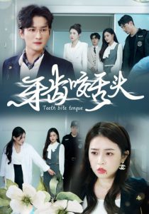 牙齿咬舌头第01-35集(大结局)