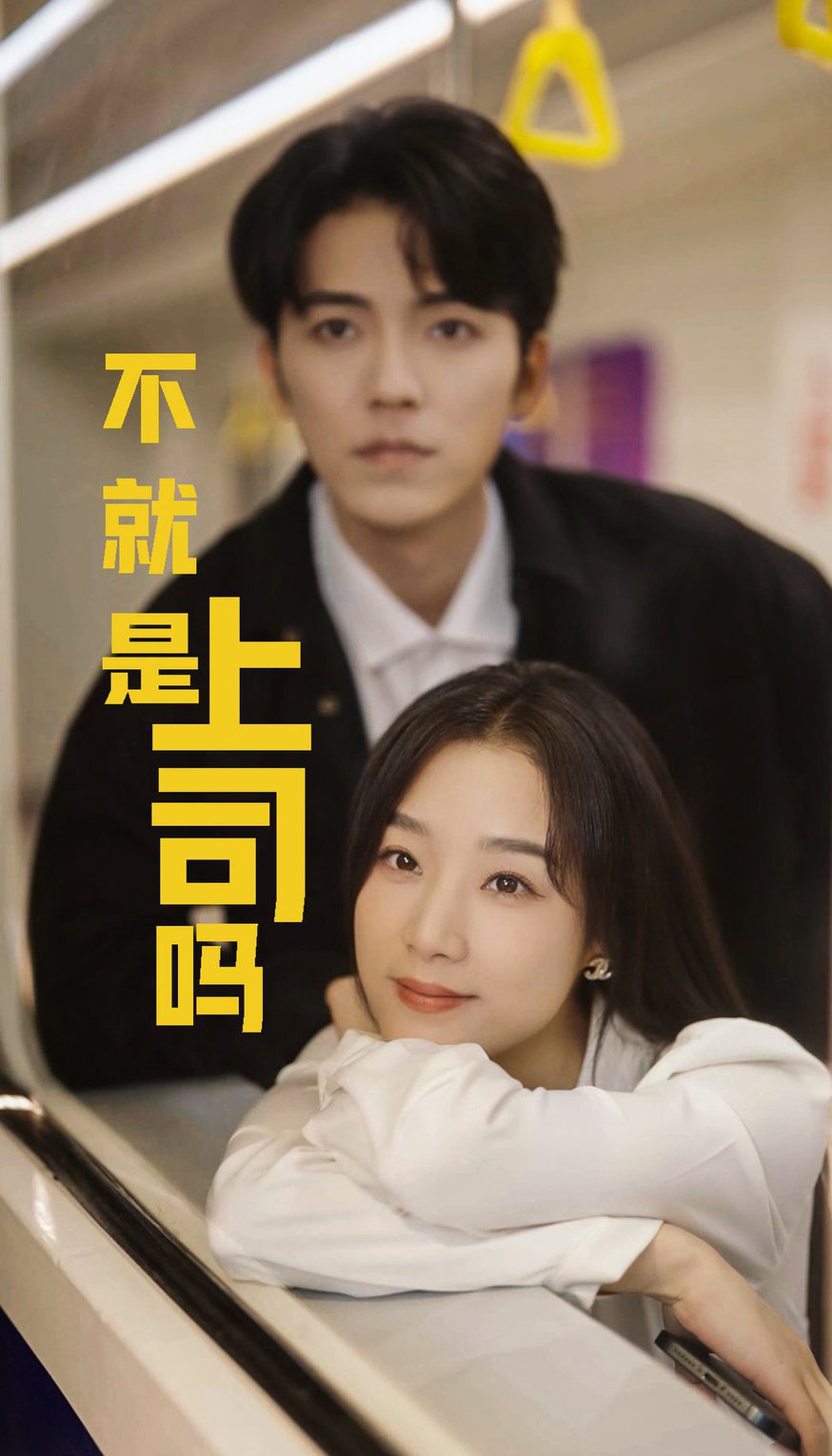 不就是上司嘛第61-80集(大结局)