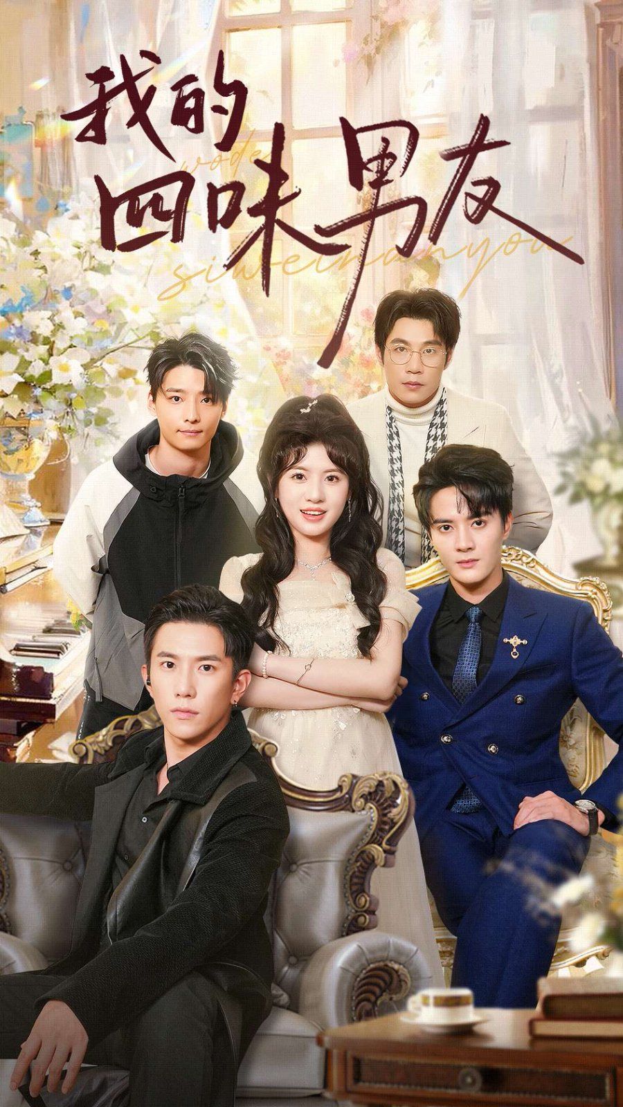 我的四味男友 七日缘浅恋曲未央第01-30集