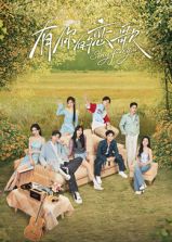 有你的恋歌第20250108期