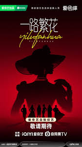 一路繁花第20250110期