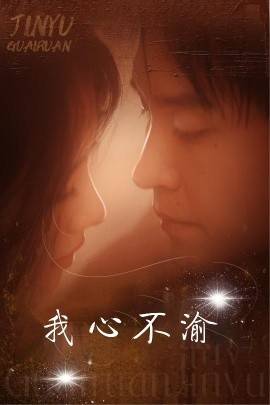 我心不渝第01-30集