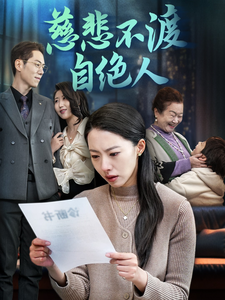 慈悲不渡自绝人第01-20集