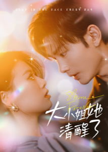 大小姐她清醒了第01-30集