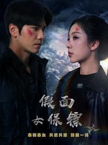 假面女保镖第01-30集
