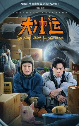 大冲运第01-16集(大结局)