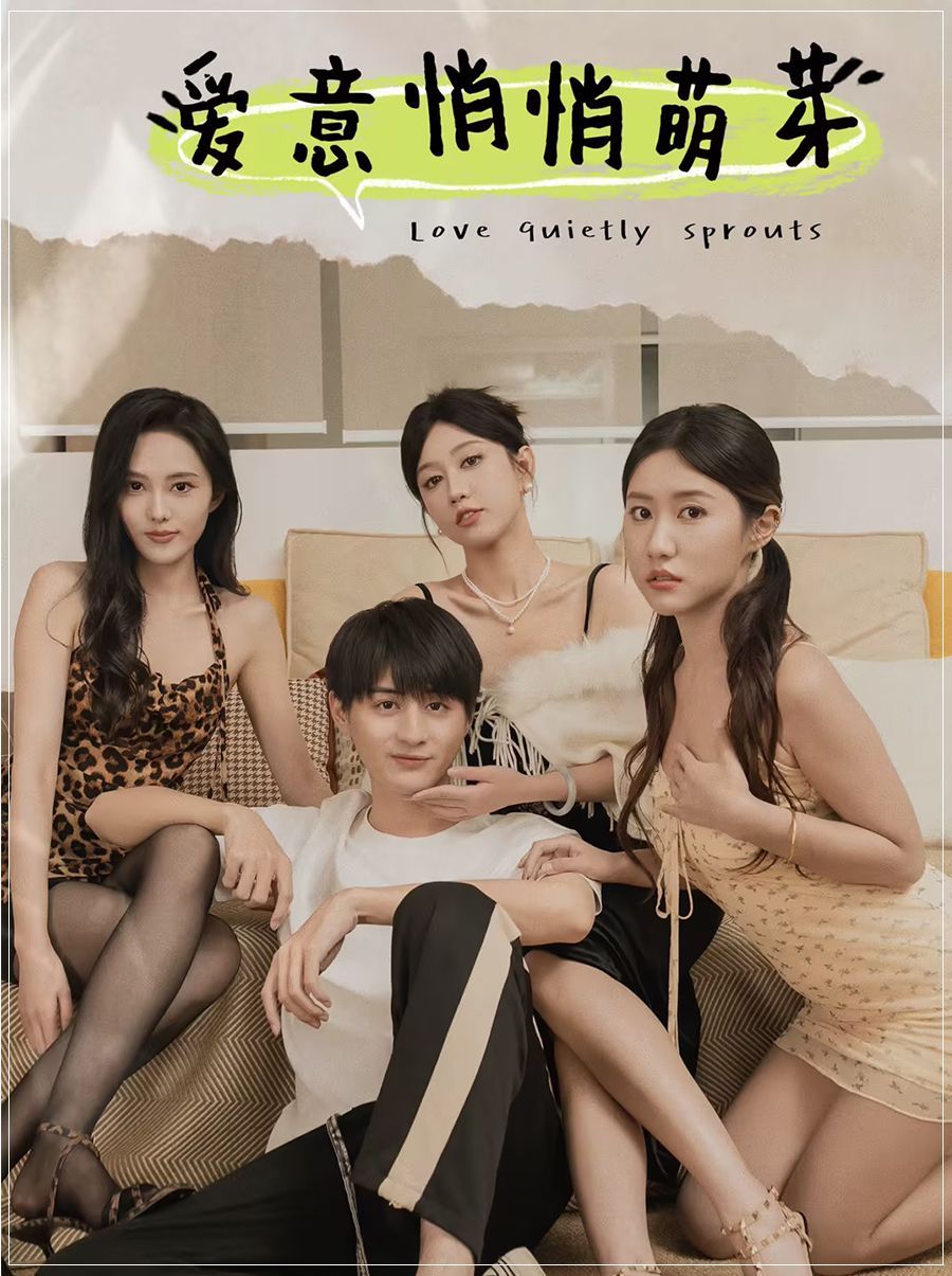 爱意悄悄萌芽 和她们的命运羁绊第01-30集(大结局)