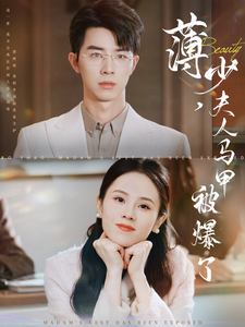 薄少夫人马甲被爆了第001-030集