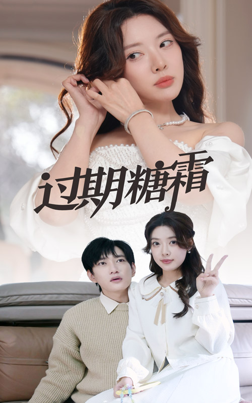 过期糖霜第01-30集