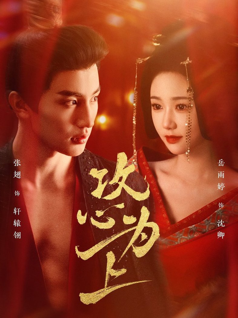 攻心为上第01-30集