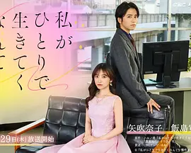 我竟然要一个人活下去