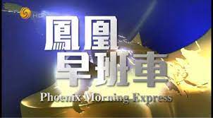 凤凰早班车第20220804期上